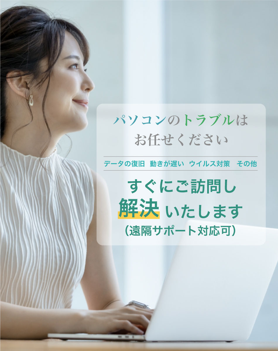 パソコンのトラブルはお任せください データの復旧   動きが遅い  ウイルス対策 その他 すぐにご訪問し解決いたします